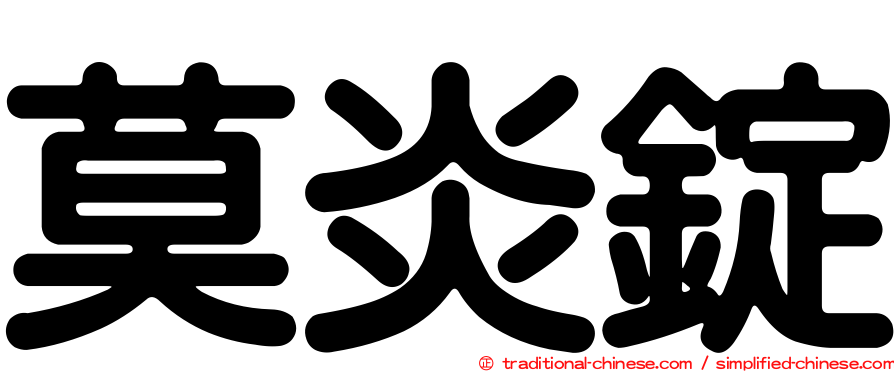 莫炎錠