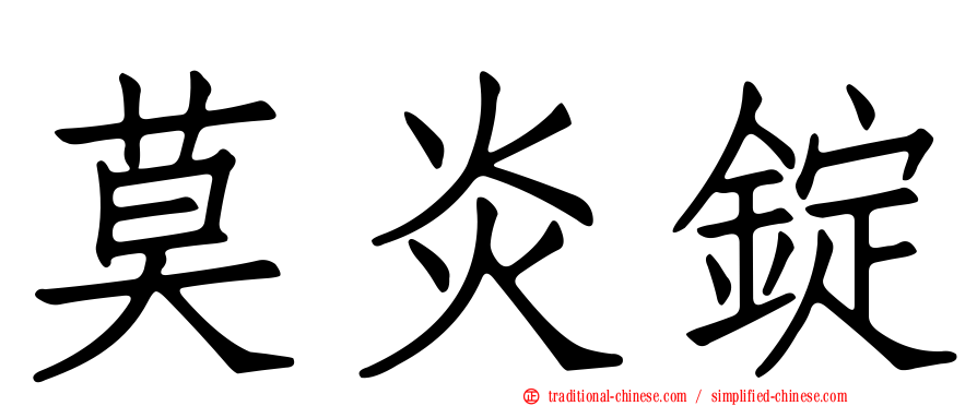 莫炎錠