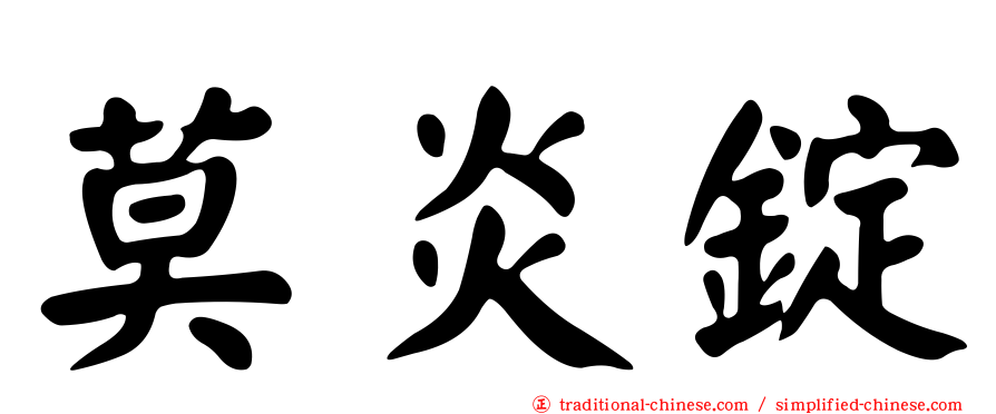 莫炎錠