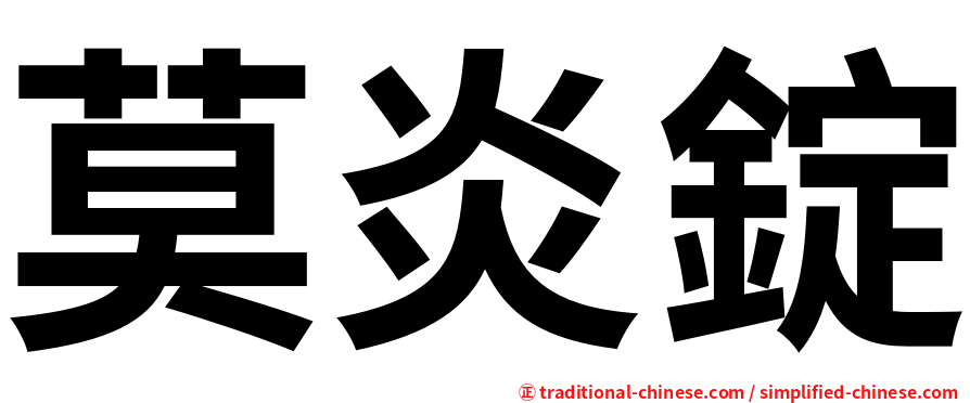 莫炎錠