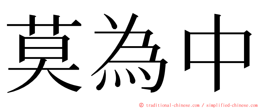 莫為中 ming font