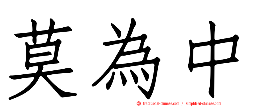 莫為中