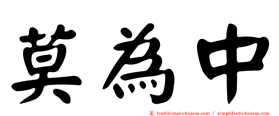 莫為中