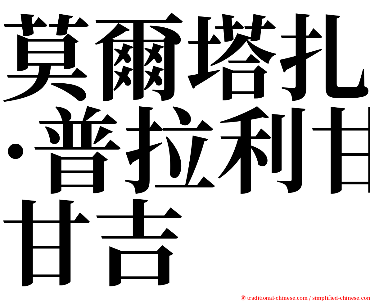 莫爾塔扎·普拉利甘吉 serif font