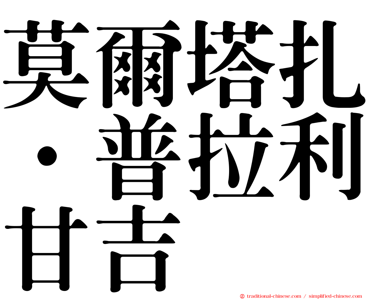 莫爾塔扎·普拉利甘吉