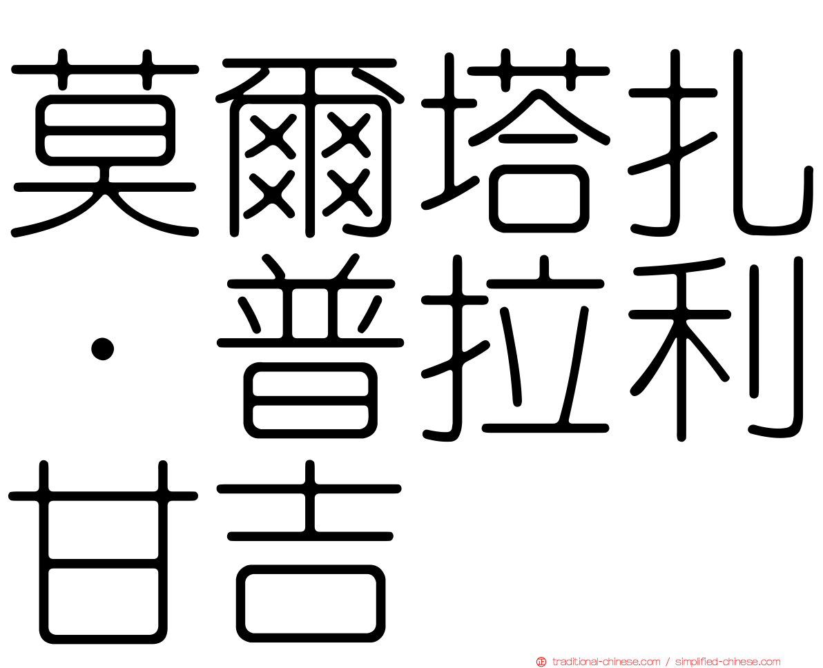 莫爾塔扎·普拉利甘吉