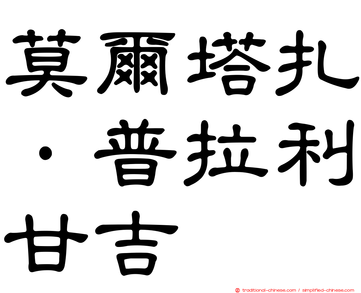 莫爾塔扎·普拉利甘吉