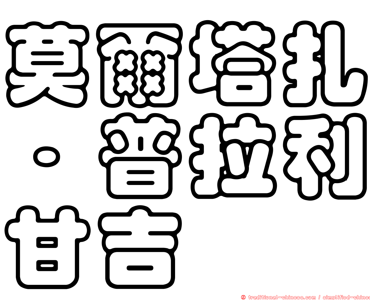 莫爾塔扎·普拉利甘吉