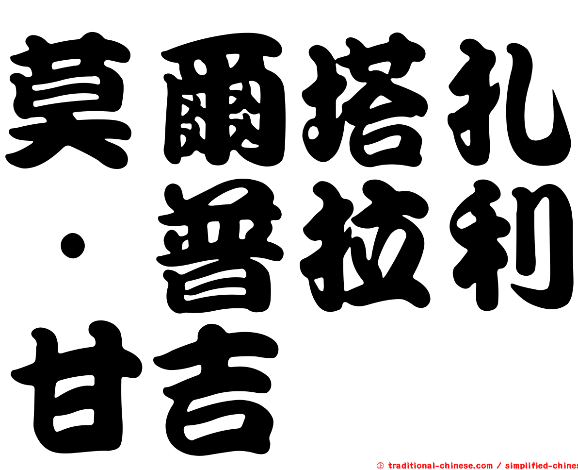 莫爾塔扎·普拉利甘吉
