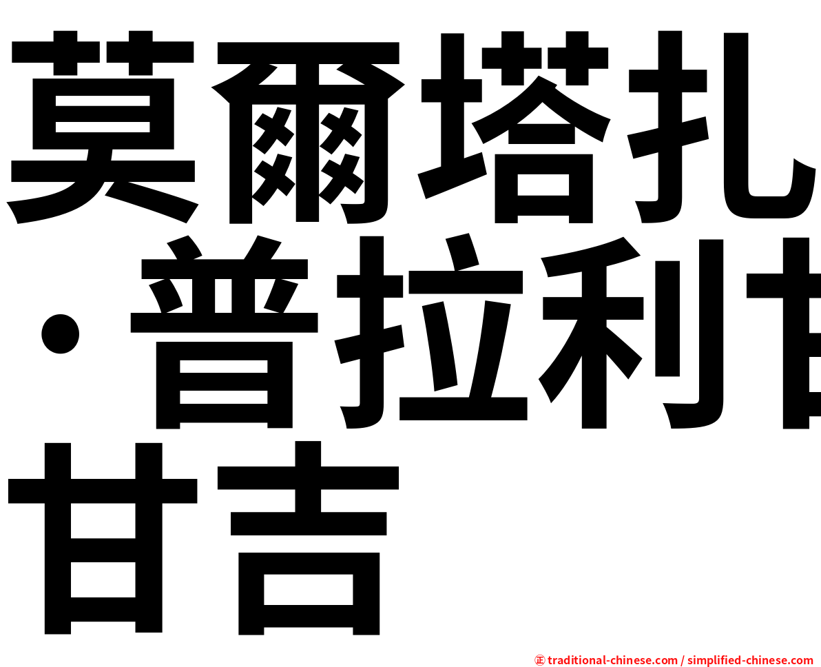 莫爾塔扎·普拉利甘吉