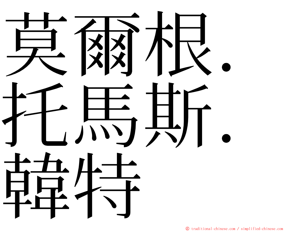 莫爾根．托馬斯．韓特 ming font
