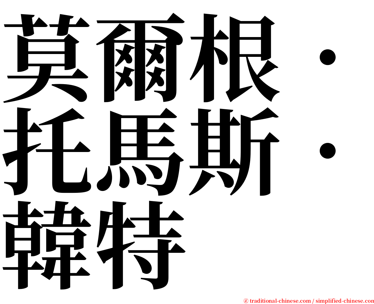 莫爾根．托馬斯．韓特 serif font