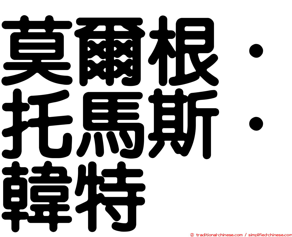 莫爾根．托馬斯．韓特
