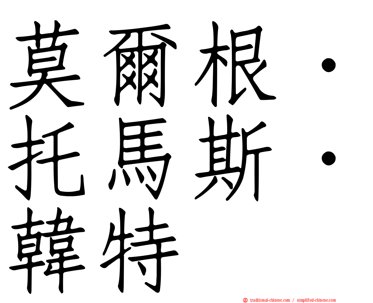 莫爾根．托馬斯．韓特