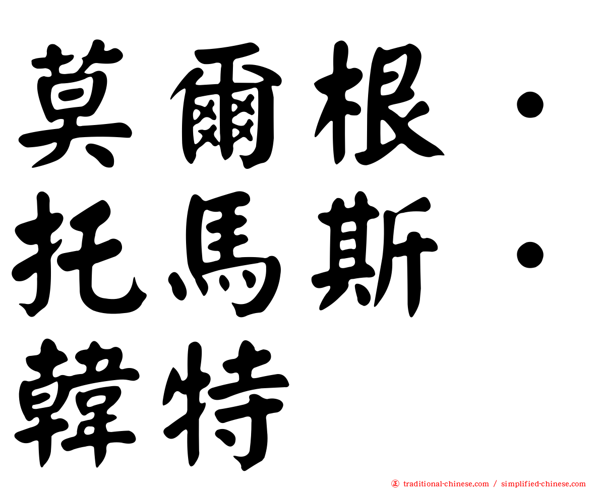 莫爾根．托馬斯．韓特