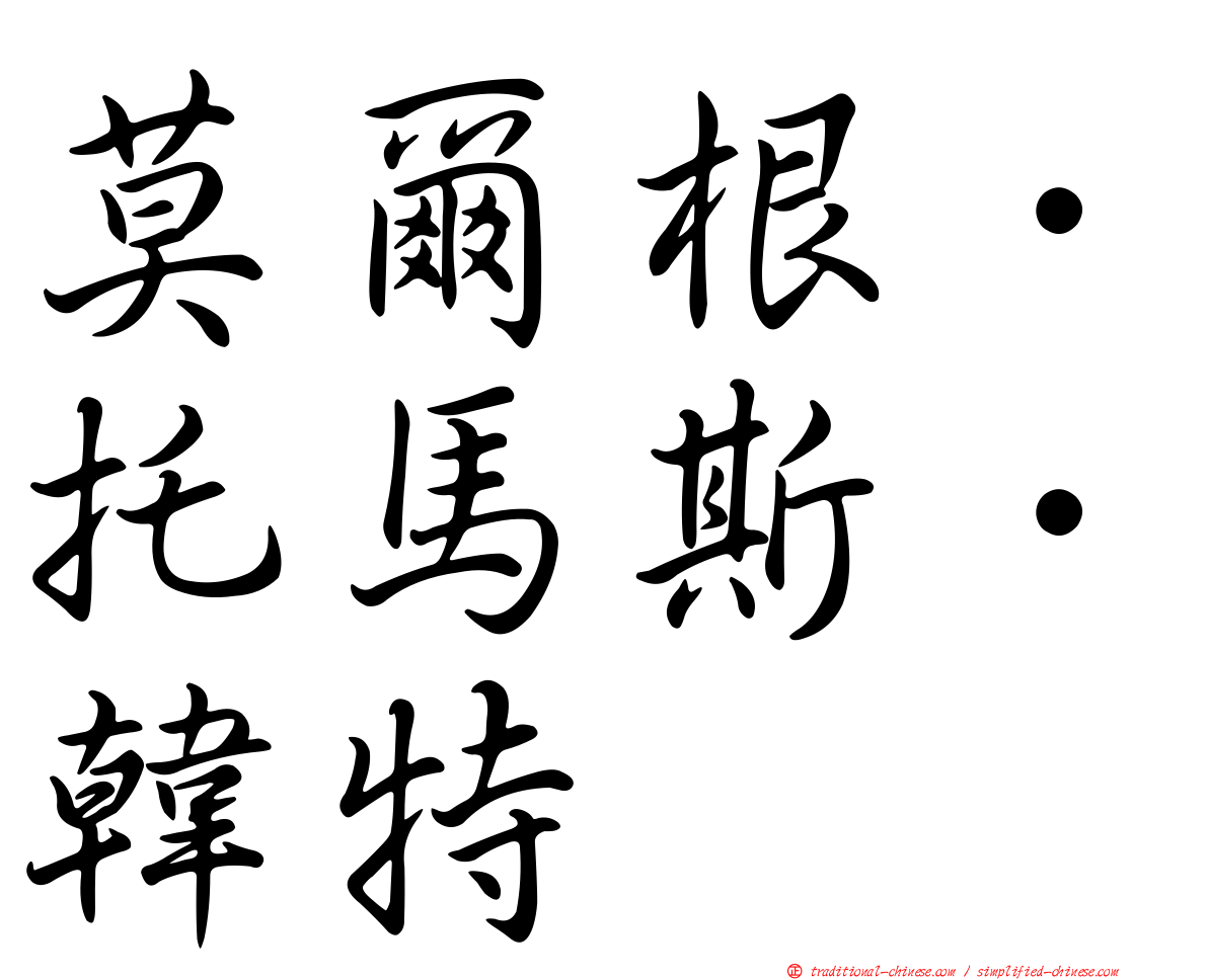 莫爾根．托馬斯．韓特