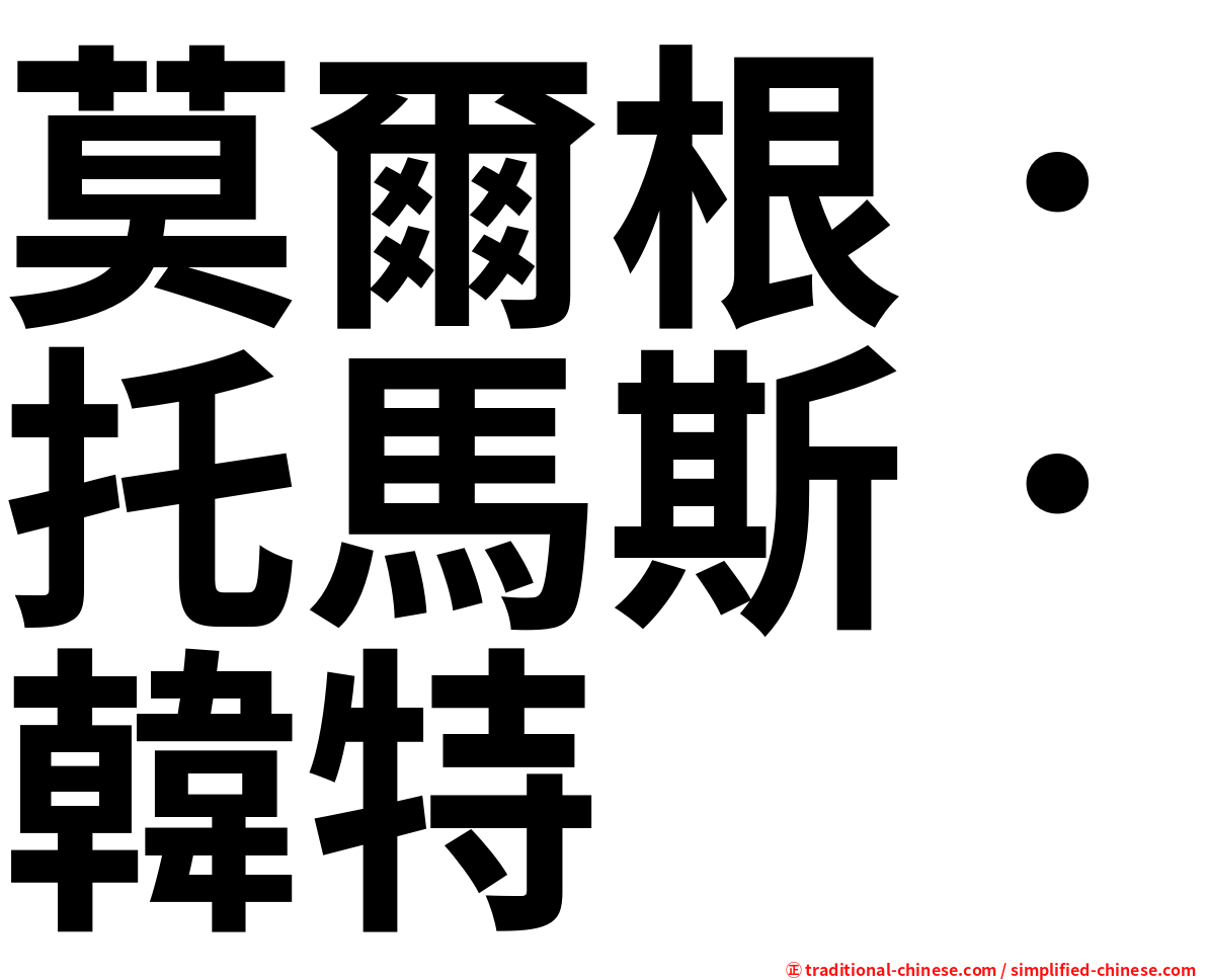 莫爾根．托馬斯．韓特