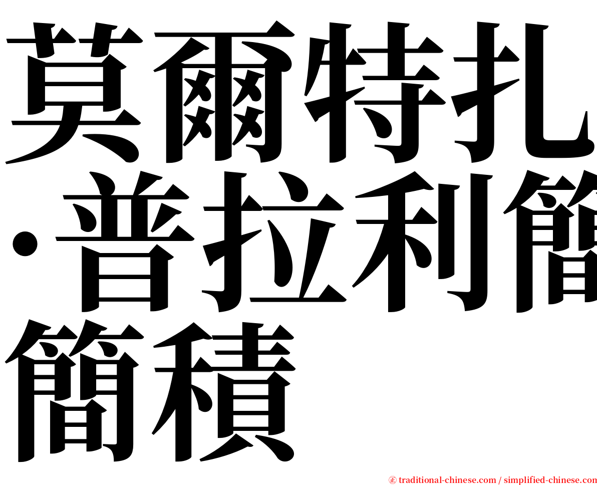 莫爾特扎·普拉利簡積 serif font