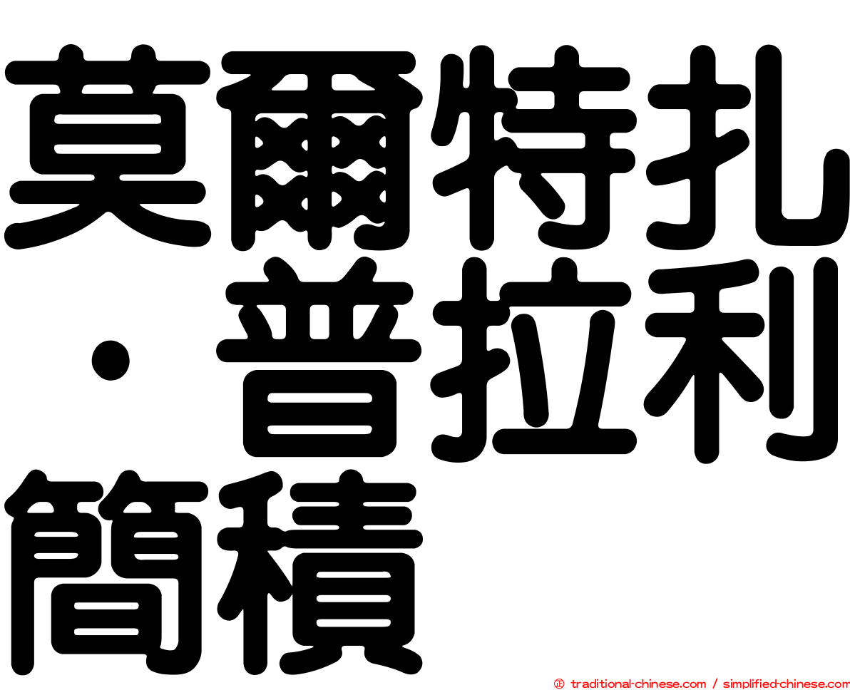 莫爾特扎·普拉利簡積