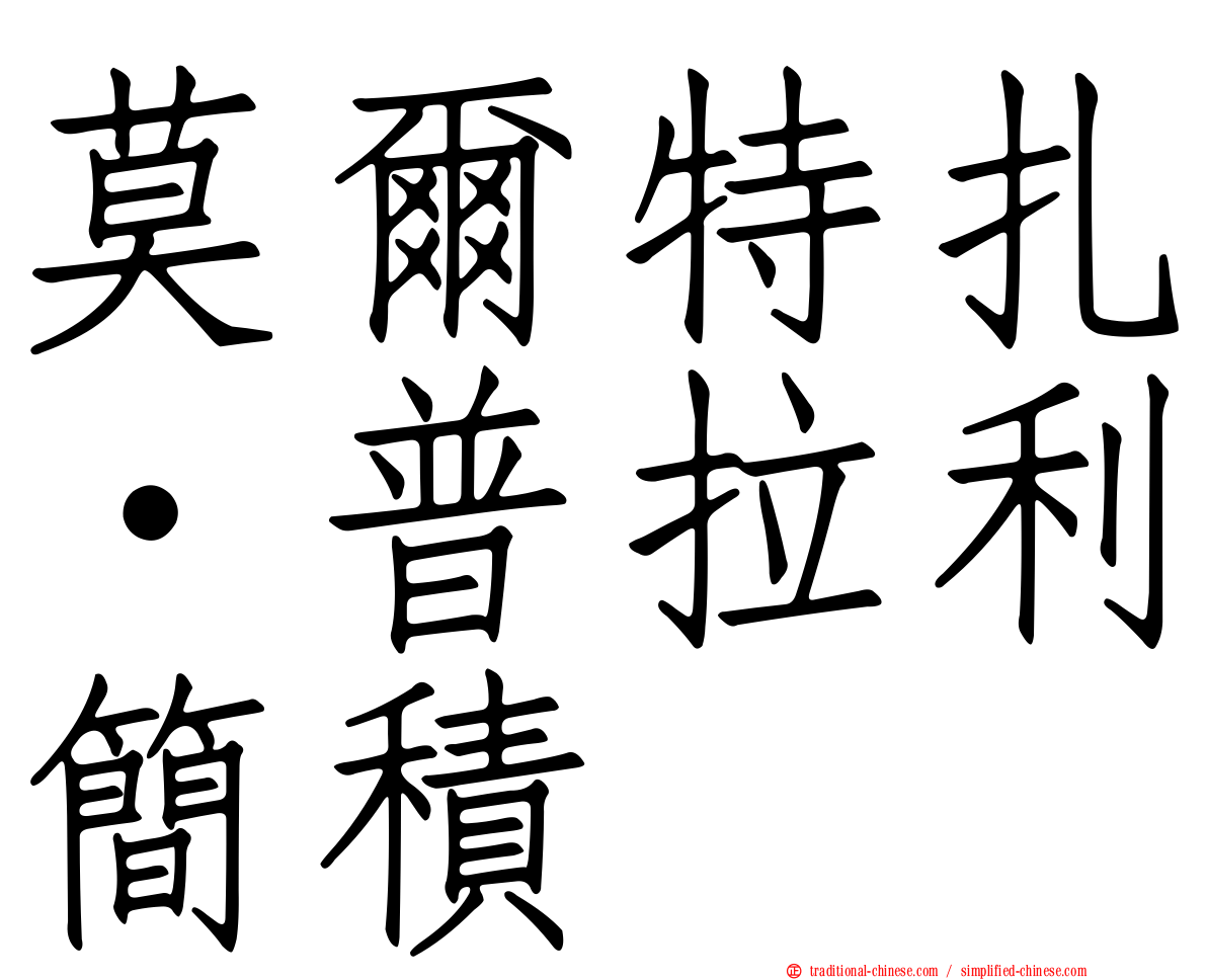 莫爾特扎·普拉利簡積
