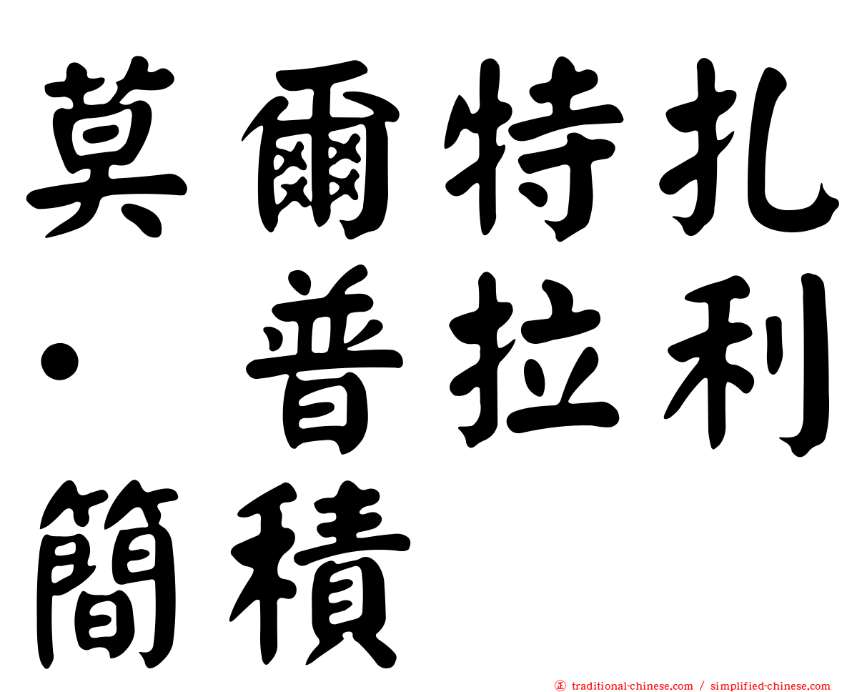 莫爾特扎·普拉利簡積