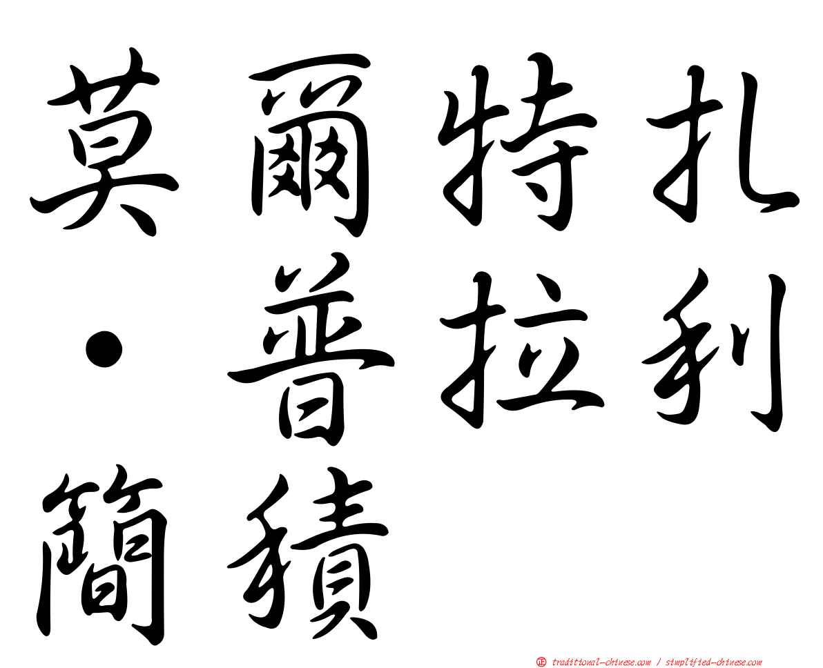 莫爾特扎·普拉利簡積