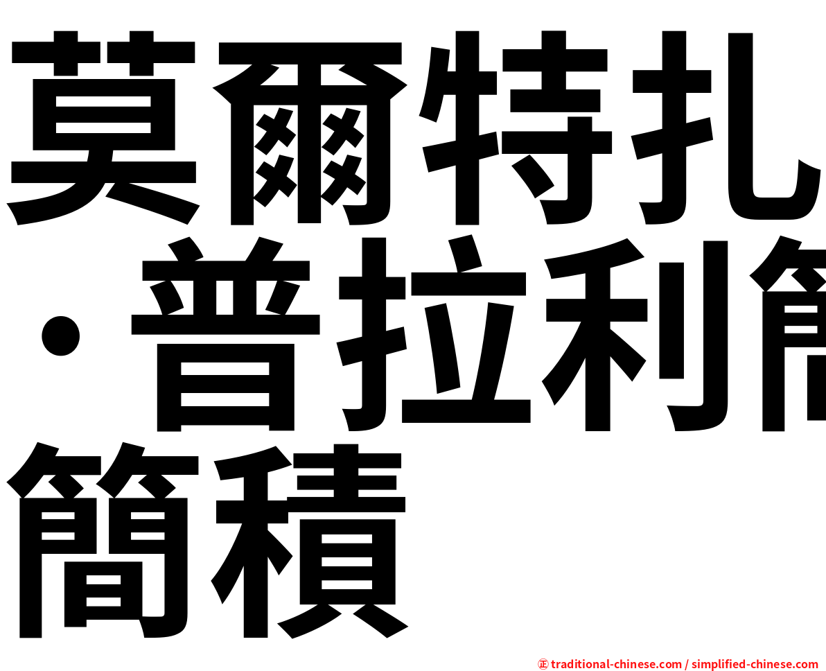 莫爾特扎·普拉利簡積