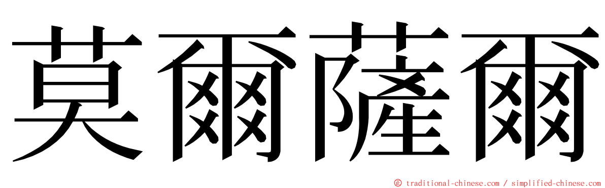 莫爾薩爾 ming font