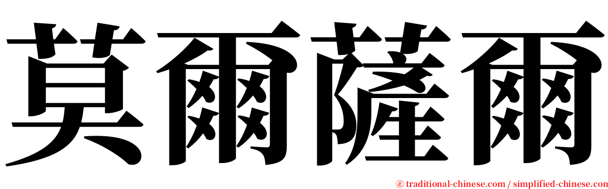 莫爾薩爾 serif font