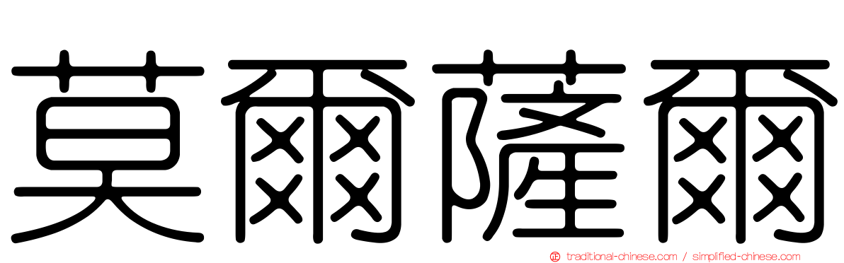 莫爾薩爾