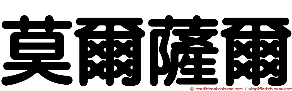 莫爾薩爾