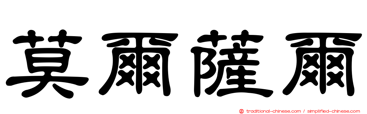 莫爾薩爾