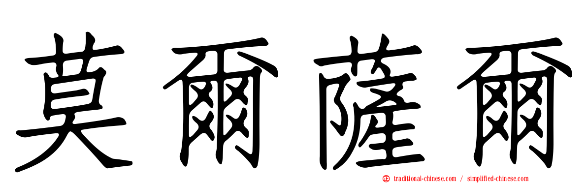 莫爾薩爾