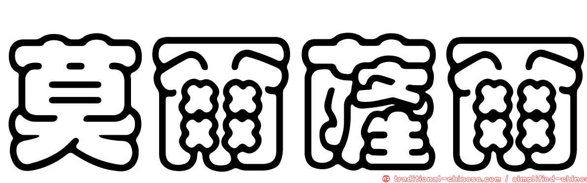 莫爾薩爾