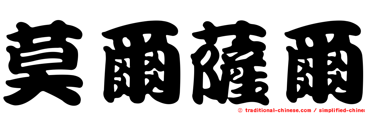 莫爾薩爾