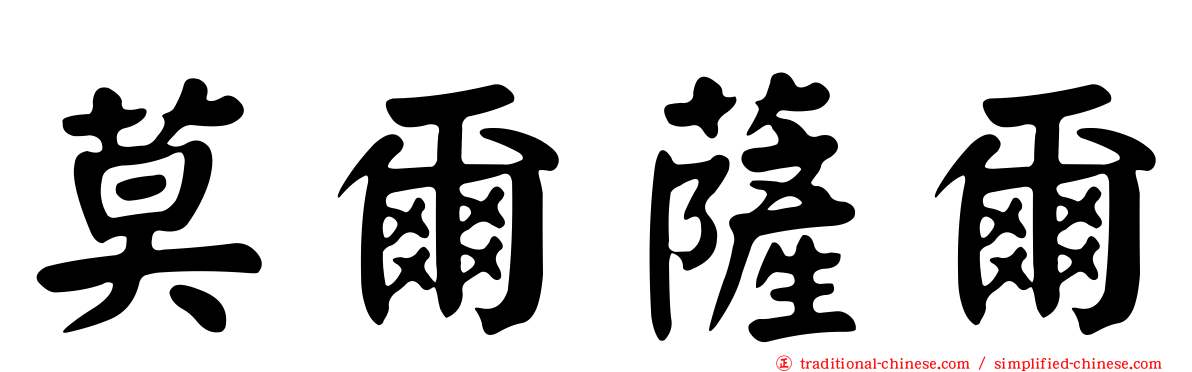 莫爾薩爾