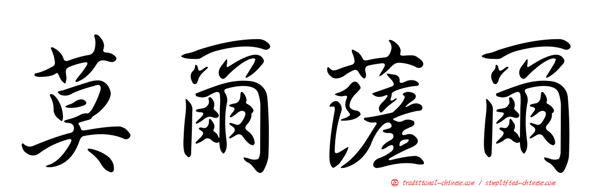 莫爾薩爾