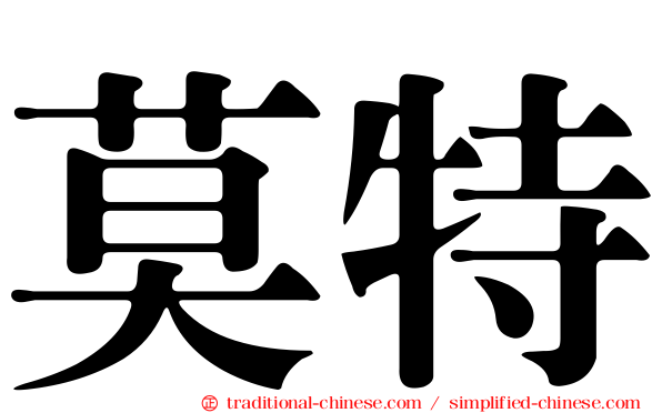 莫特