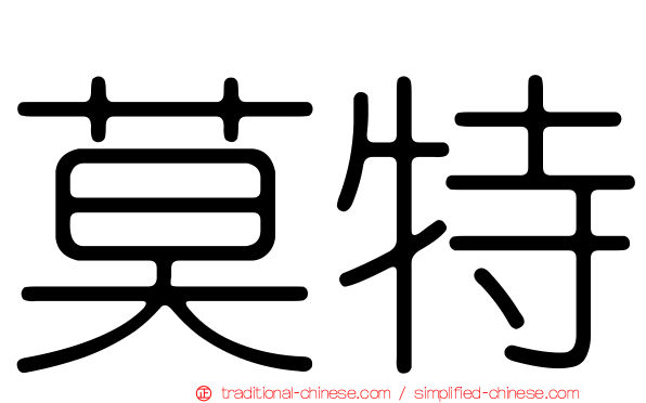 莫特