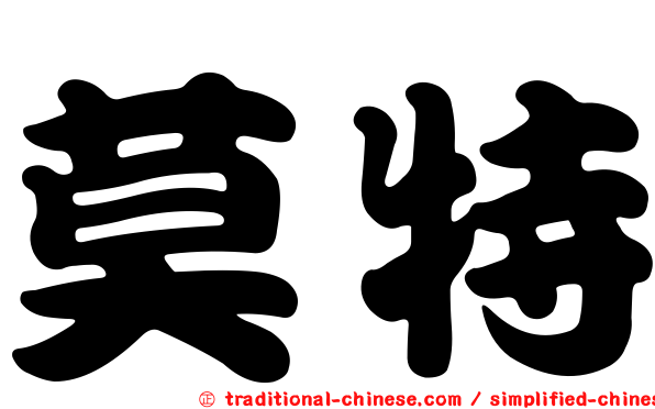 莫特