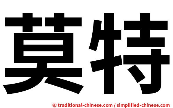 莫特