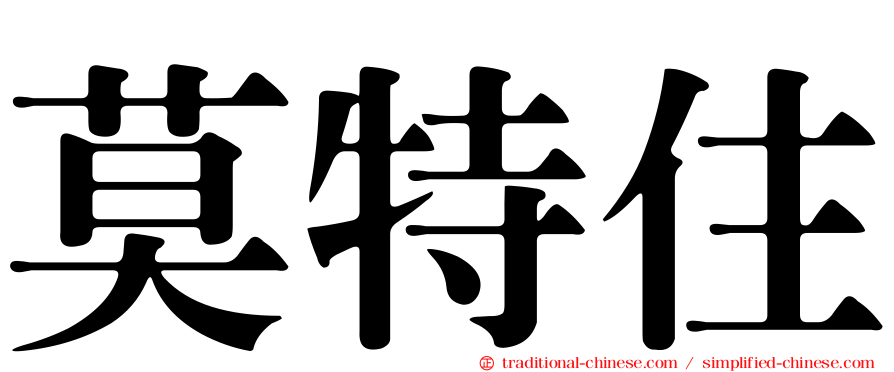 莫特住