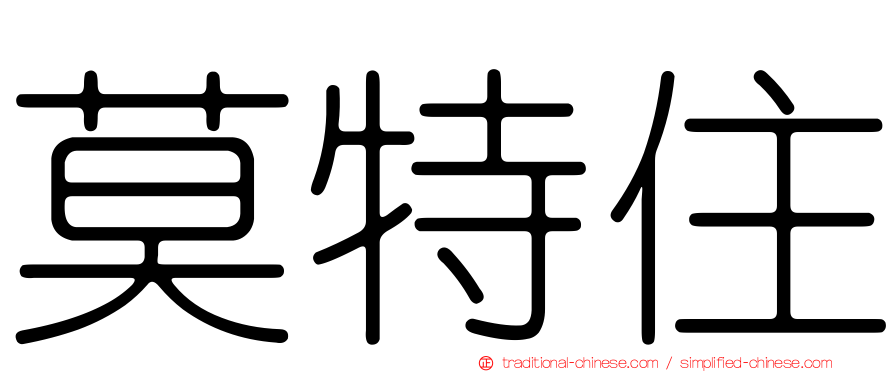 莫特住