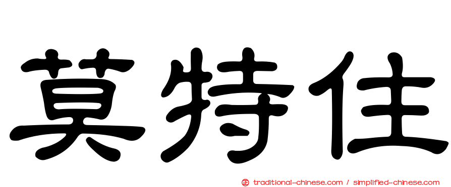 莫特住