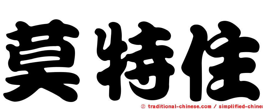 莫特住