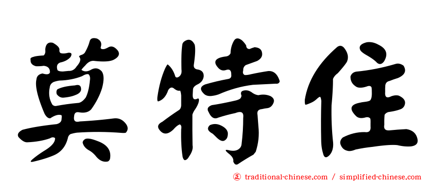 莫特住