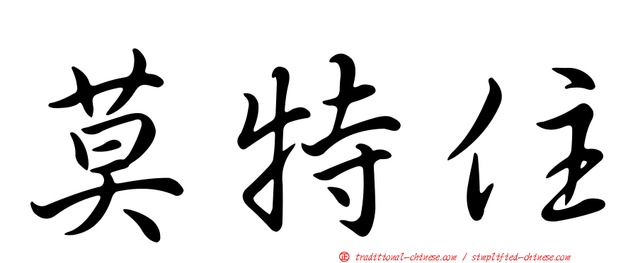 莫特住