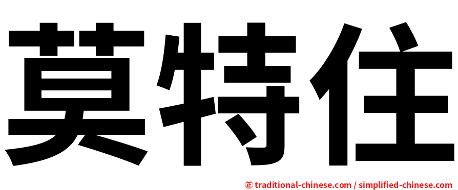 莫特住