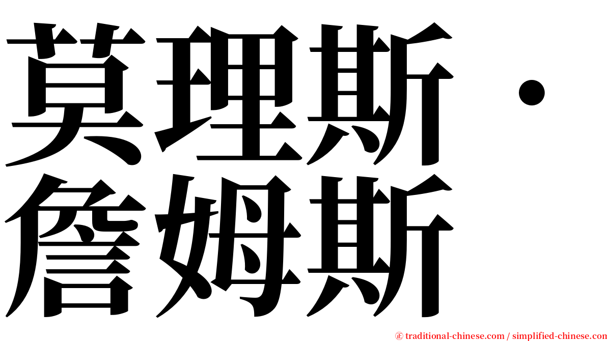 莫理斯．詹姆斯 serif font