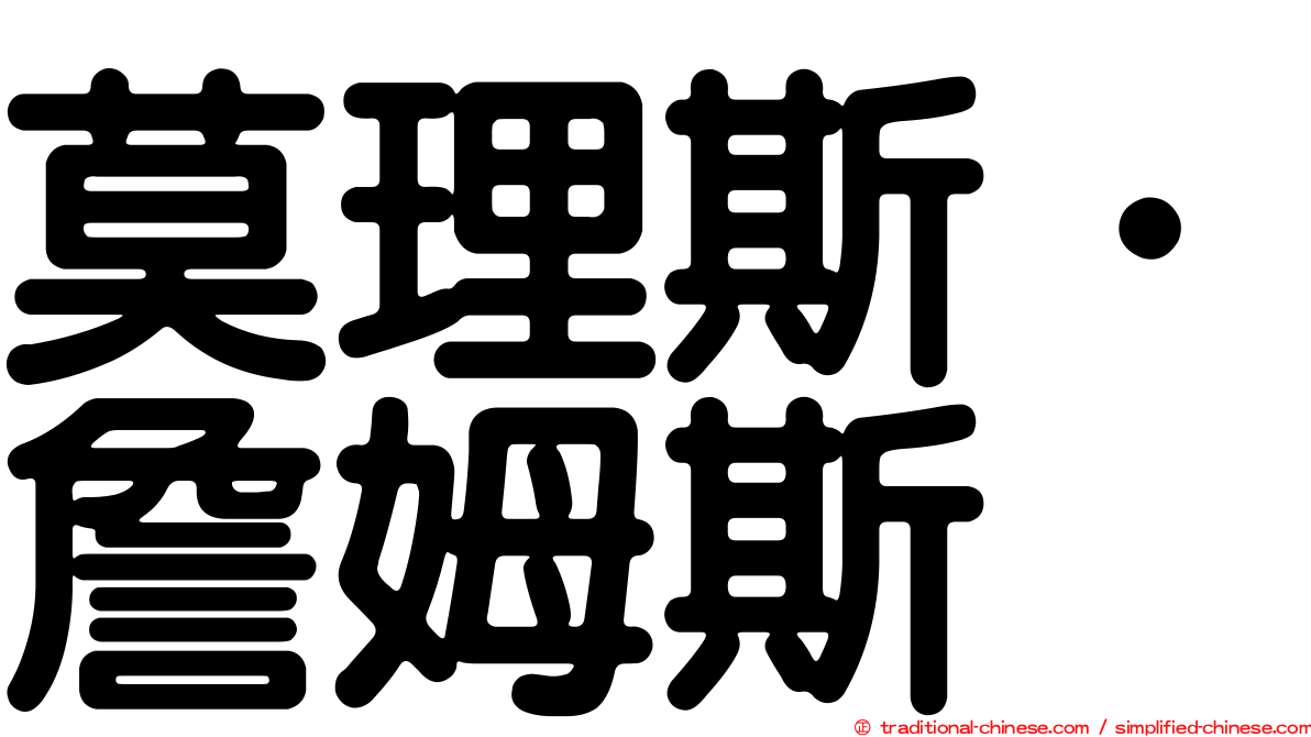 莫理斯．詹姆斯